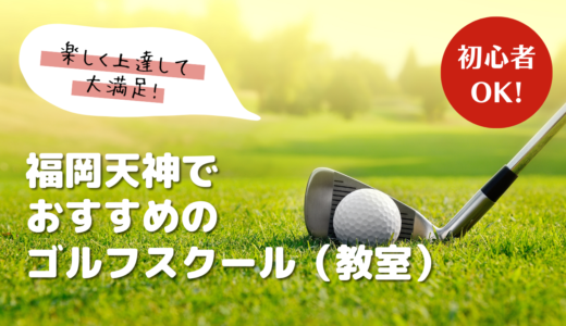福岡天神でおすすめのゴルフスクール（教室）6選！